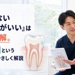 「削らない歯医者がいい」は半分正解。MI治療という考え方をやさしく解説